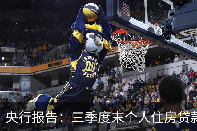 央行报告：三季度末个人住房贷款余额35.91万亿元，同比下降4.1%