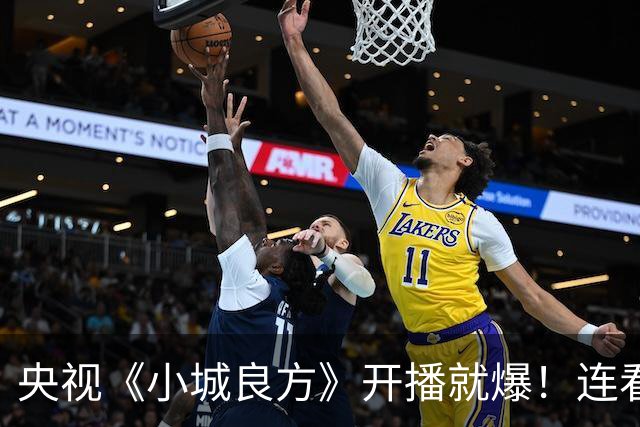 央视《小城良方》开播就爆！连看6集，我不得不说：央视押对宝了