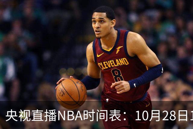 央视直播NBA时间表：10月28日11：00，CCTV5直播湖人VS开拓者