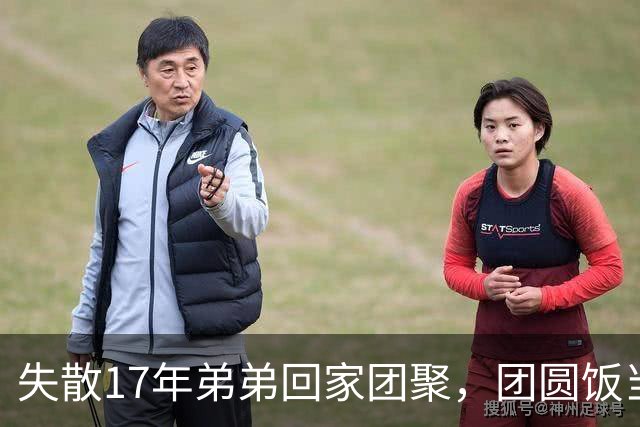 失散17年弟弟回家团聚，团圆饭当场指着姑姑：就是她！