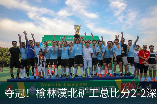 夺冠！榆林漠北矿工总比分2-2深圳吉祥 凭总成绩优势夺得中冠冠军