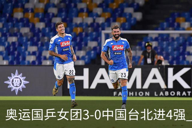 奥运国乒女团3-0中国台北进4强 将与韩国争决赛权