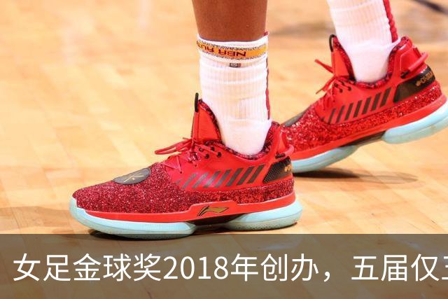 女足金球奖2018年创办，五届仅五位得主你能全说出吗？