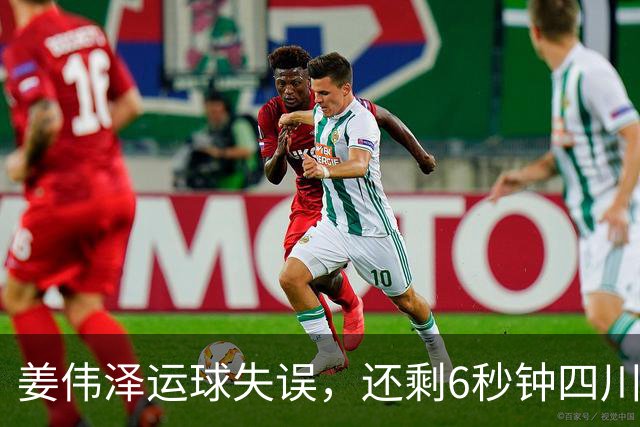 姜伟泽运球失误，还剩6秒钟四川领先1分并有两罚机会