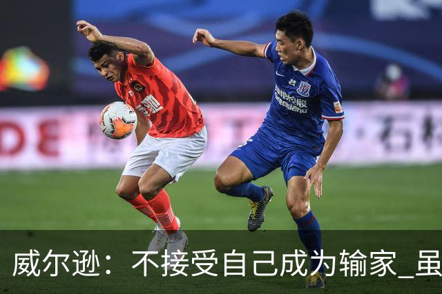 威尔逊：不接受自己成为输家 虽是新秀但仍会承担输球的责任