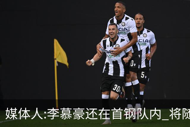 媒体人:李慕豪还在首钢队内 将随队赴杭州参赛