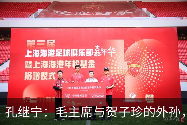 孔继宁：毛主席与贺子珍的外孙，深受毛主席喜爱，如今生活十分低调