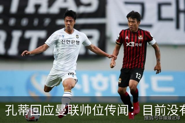 孔蒂回应曼联帅位传闻：目前没有任何深入谈判