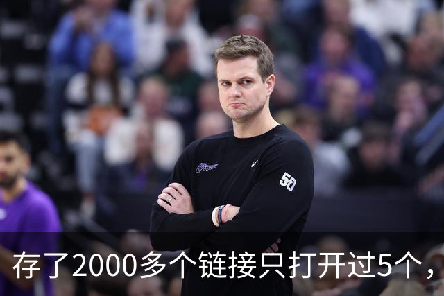 存了2000多个链接只打开过5个，他干脆自己写了个工具