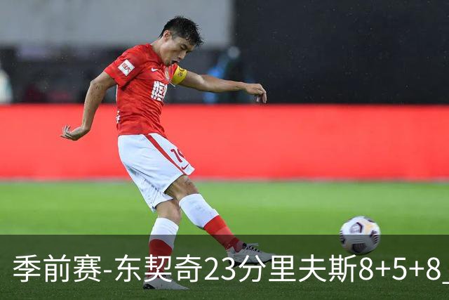 季前赛-东契奇23分里夫斯8+5+8 湖人胜国王