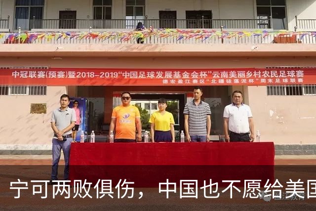 宁可两败俱伤，中国也不愿给美国一个台阶下：这不是斗气，是保命