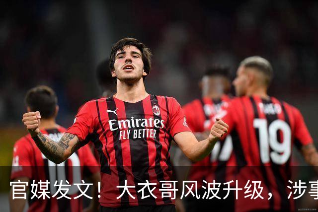 官媒发文！大衣哥风波升级，涉事举报者再迎噩耗，肠子悔青也晚了