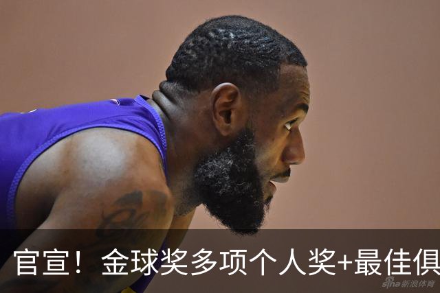官宣！金球奖多项个人奖+最佳俱乐部揭晓，凯恩首夺金球！