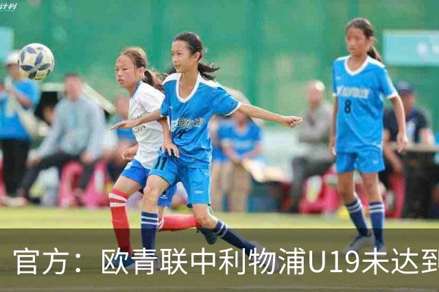 官方：欧青联中利物浦U19未达到最低医疗保障要求，收到警告