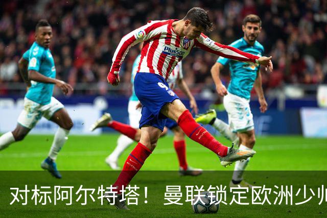 对标阿尔特塔！曼联锁定欧洲少帅！有望终结 13 年无冠之耻