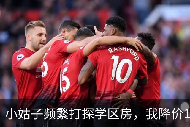 小姑子频繁打探学区房，我降价12万卖掉，她拿户口本上门，我亮出新房本