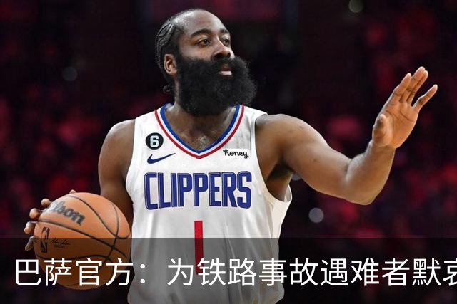 巴萨官方：为铁路事故遇难者默哀，向遇难者亲友致以诚挚慰问