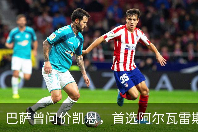 巴萨曾问价凯恩，首选阿尔瓦雷斯谈崩后才转向