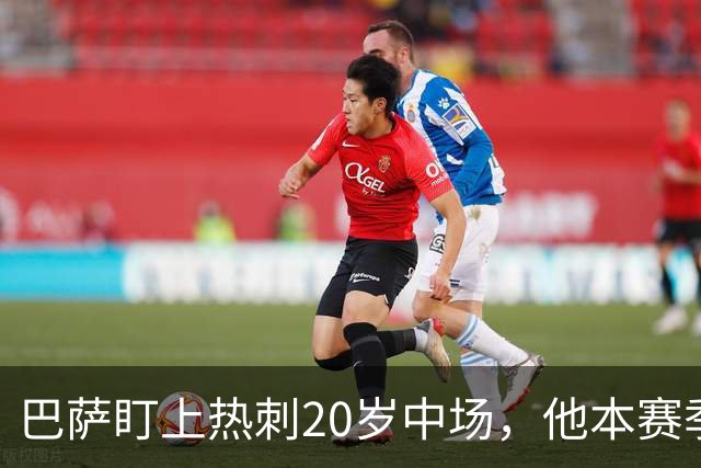 巴萨盯上热刺20岁中场，他本赛季英超只首发2次