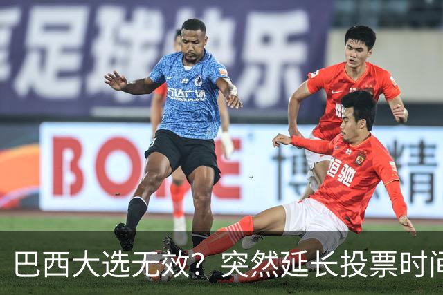 巴西大选无效？突然延长投票时间，卢拉第二轮翻盘，对手拒不认输