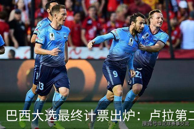 巴西大选最终计票出炉：卢拉第二轮净增1036万票翻盘