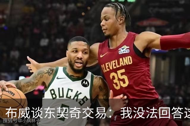 布威谈东契奇交易：我没法回答这问题，但那绝对很疯狂