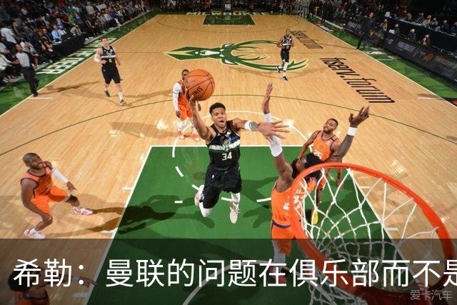 希勒：曼联的问题在俱乐部而不是教练 B费炮轰主帅前应先自省