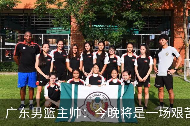广东男篮主帅：今晚将是一场艰苦的挑战 上海是CBA最出色队伍之一