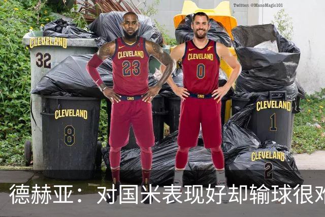 德赫亚：对国米表现好却输球很难受，会继续抬起头前进