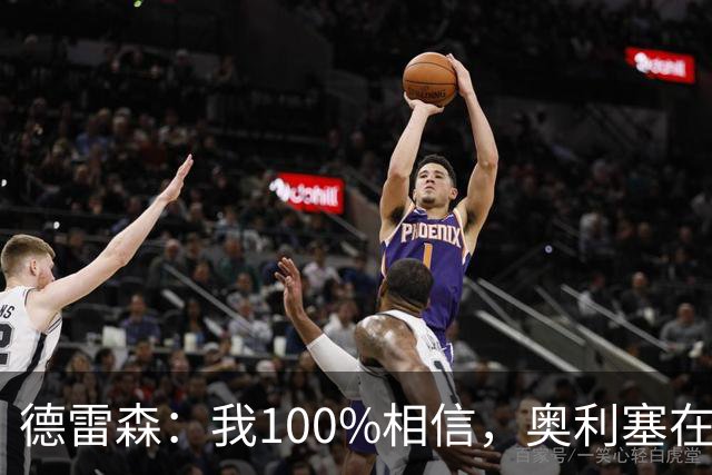 德雷森：我100%相信，奥利塞在职业生涯中一定能够赢得金球奖