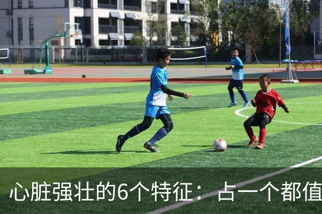 心脏强壮的6个特征：占一个都值得恭喜，你占了几个？快对照自查