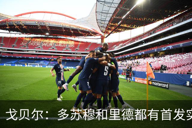 戈贝尔：多苏穆和里德都有首发实力 阵容调整后我的角色变化不大