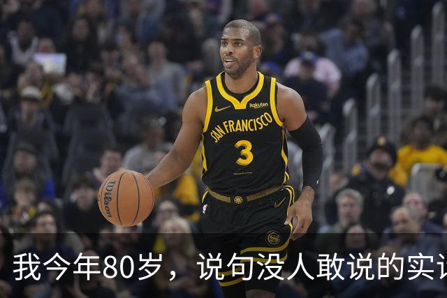 我今年80岁，说句没人敢说的实话：人这一辈子，真没必要太长寿