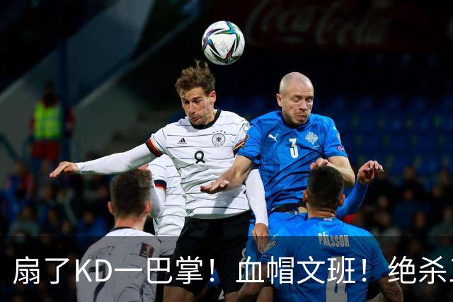 扇了KD一巴掌！血帽文班！绝杀三分就这么没了？