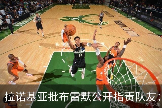 拉诺基亚批布雷默公开指责队友：更衣室的事不该对外说