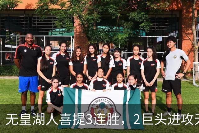 无皇湖人喜提3连胜，2巨头进攻无解，里弗斯采访暗讽詹姆斯，球迷：友尽？