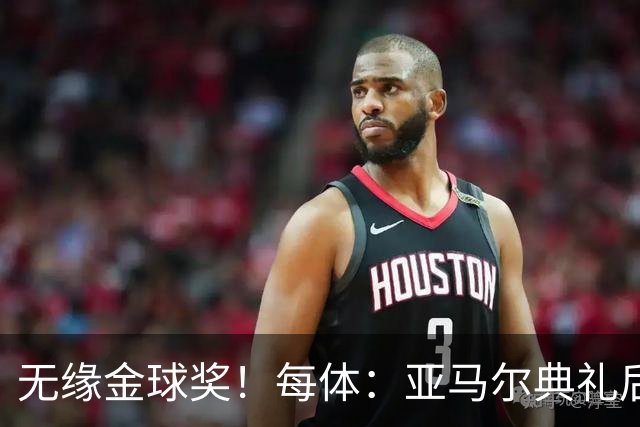 无缘金球奖！每体：亚马尔典礼后去了麦当劳 此前准备了庆祝物料