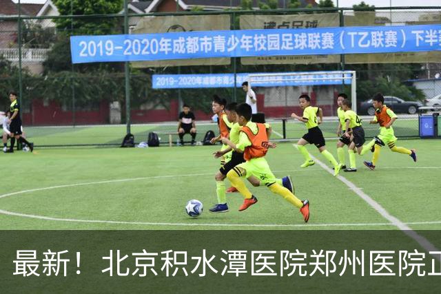 最新！北京积水潭医院郑州医院正式揭牌