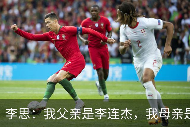 李思：我父亲是李连杰，我母亲是黄秋燕，继母对我不错但从小缺爱