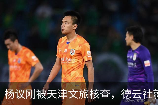 杨议刚被天津文旅核查，德云社就迎来好消息，徒弟狠狠给师父出气