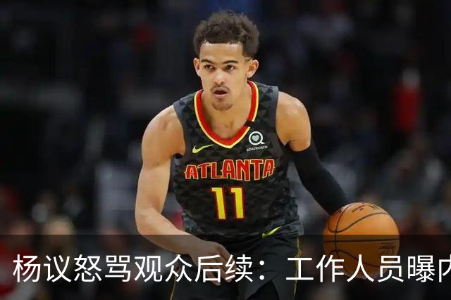 杨议怒骂观众后续：工作人员曝内情，文旅局介入，本人视频道歉