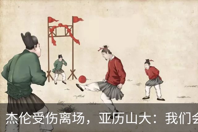 杰伦受伤离场，亚历山大：我们会守住阵地