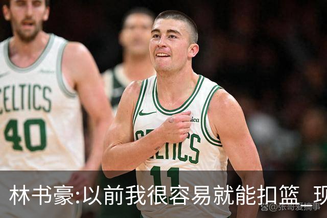 林书豪:以前我很容易就能扣篮 现在都不能扣了
