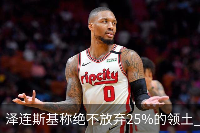 泽连斯基称绝不放弃25%的领土 感谢星链速度恢复