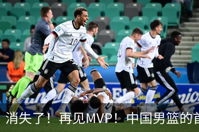 消失了！再见MVP！中国男篮的首发核心后卫