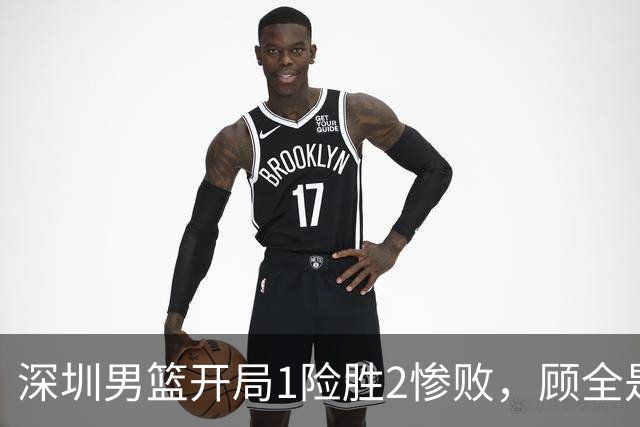 深圳男篮开局1险胜2惨败，顾全是否会新赛季成为首个下课的教练？