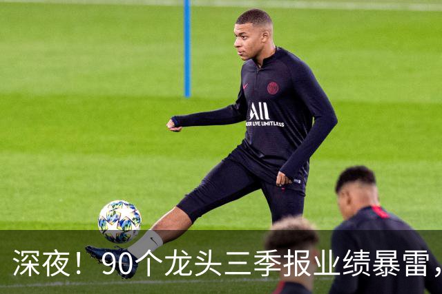 深夜！90个龙头三季报业绩暴雷，龙头降2341%，这33个高质量增长