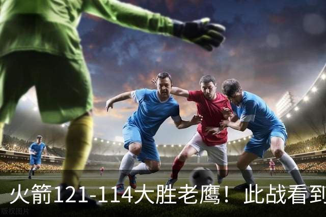 火箭121-114大胜老鹰！此战看到4个事实：杜兰特4390万年薪太超值