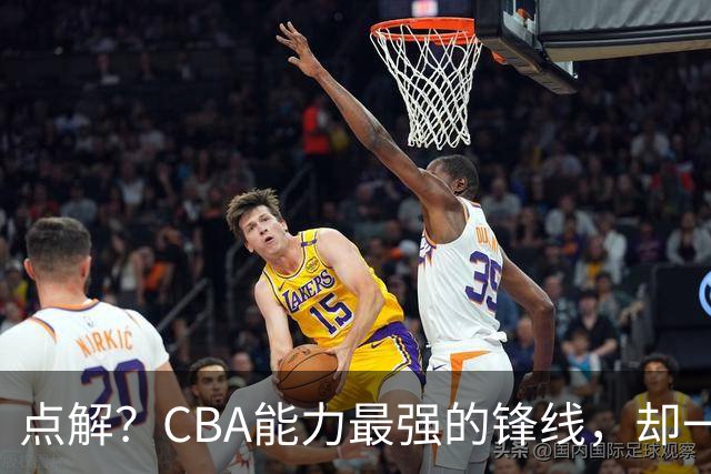 点解？CBA能力最强的锋线，却一直无缘中国男篮