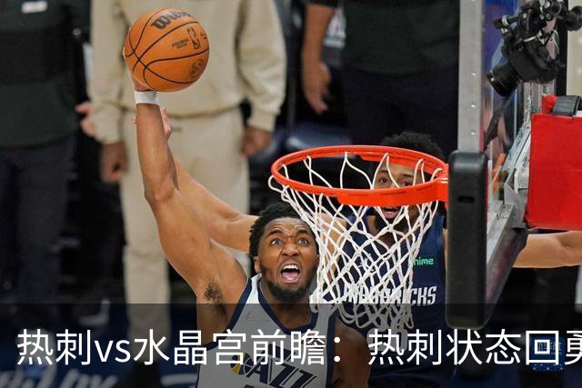 热刺vs水晶宫前瞻：热刺状态回勇，主场擒鹰要豪取三连胜